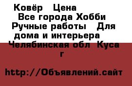 Ковёр › Цена ­ 15 000 - Все города Хобби. Ручные работы » Для дома и интерьера   . Челябинская обл.,Куса г.